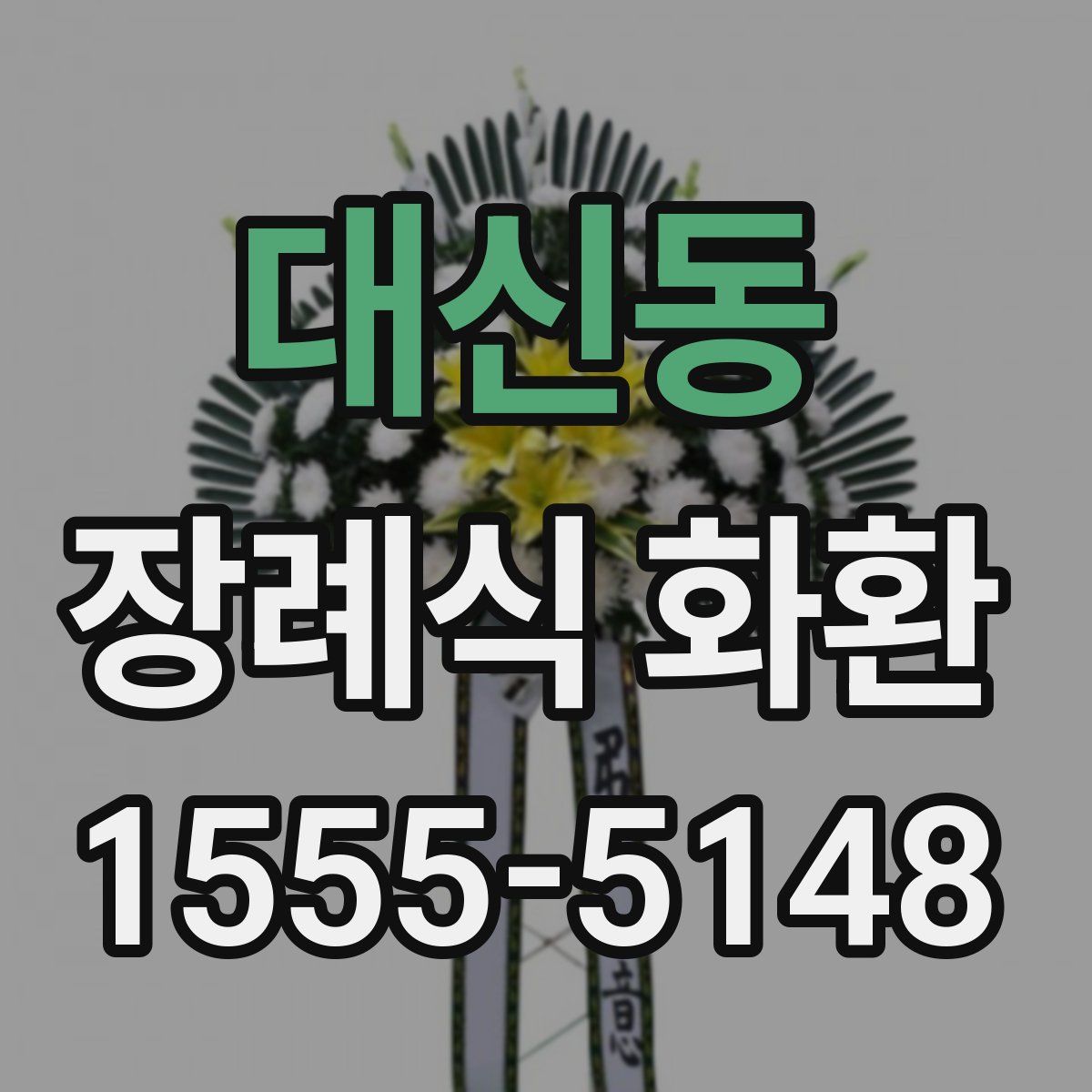 대신동 장례식 화환