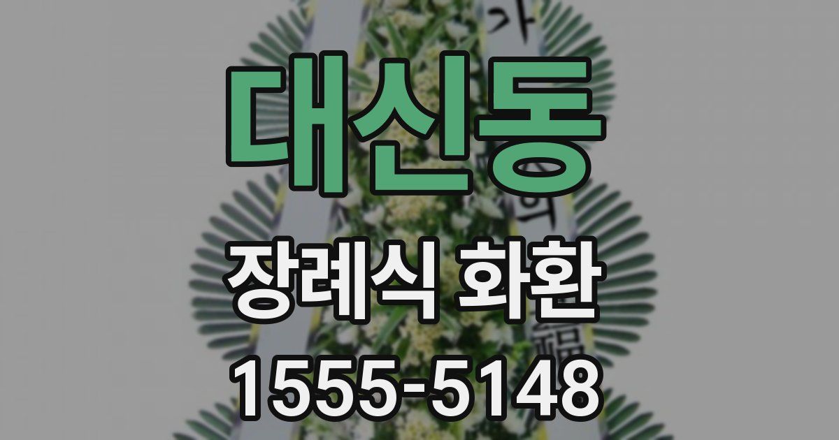 대신동 장례식 화환