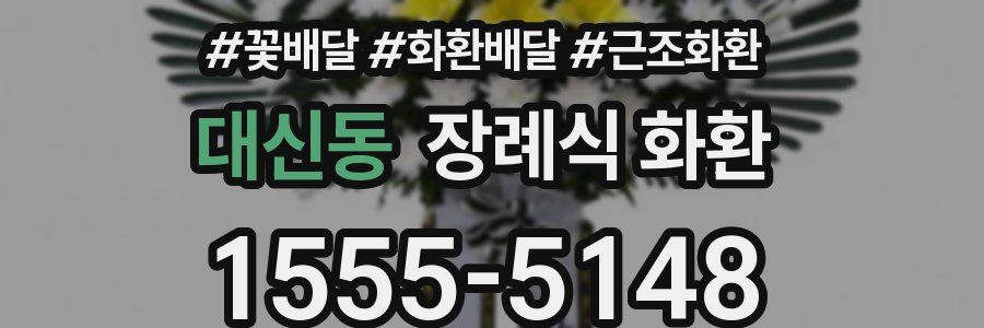 대신동 장례식 화환