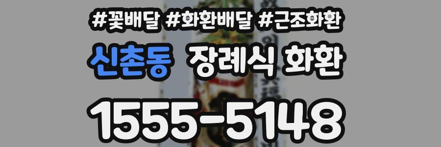 신촌동 장례식 화환