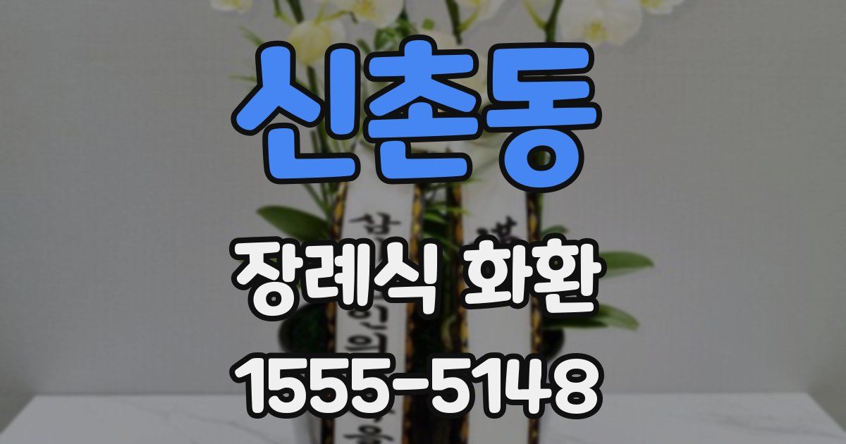 신촌동 장례식 화환