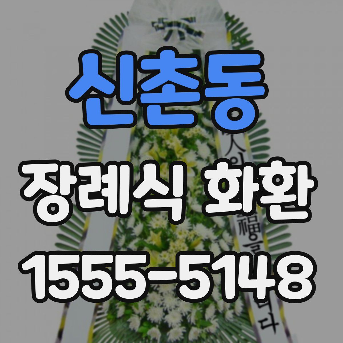 신촌동 장례식 화환