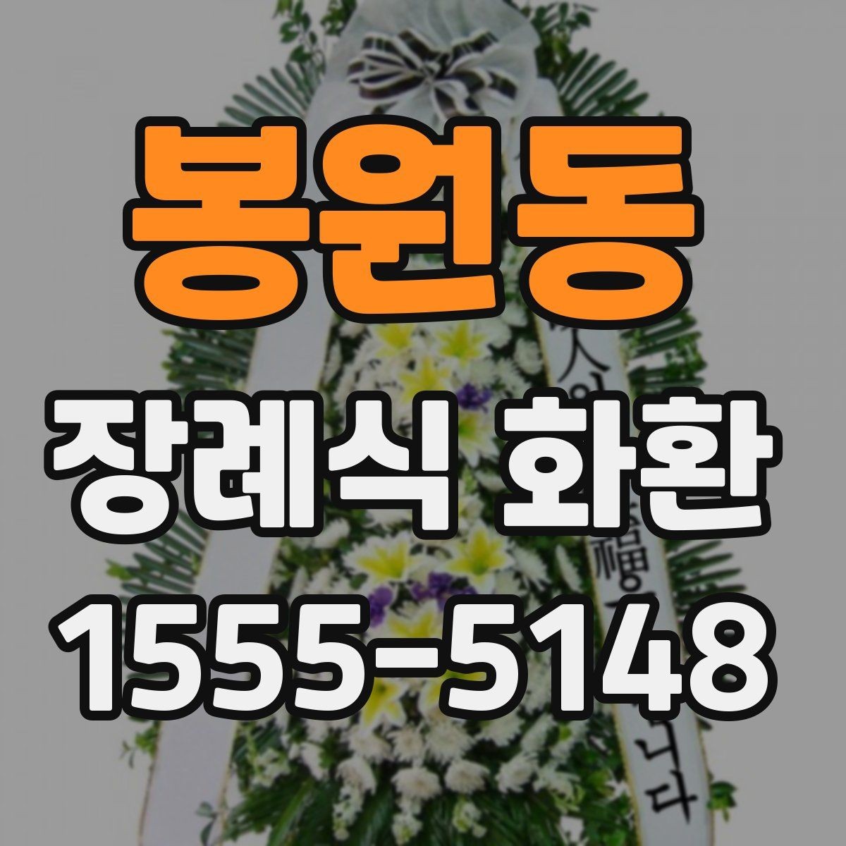봉원동 장례식 화환 장소별 배송 주의사항