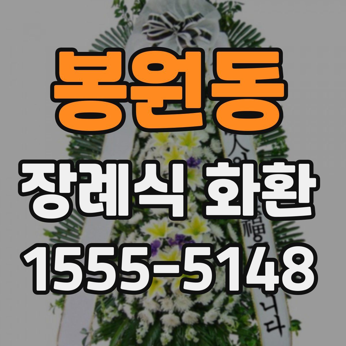봉원동 장례식 화환