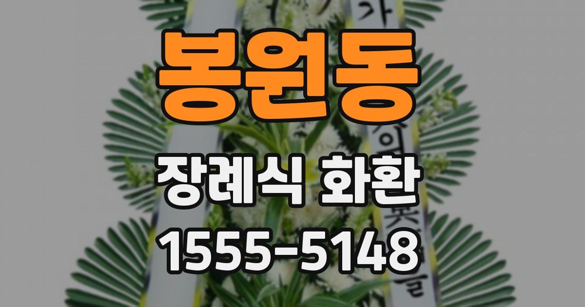 봉원동 장례식 화환