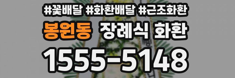 봉원동 장례식 화환
