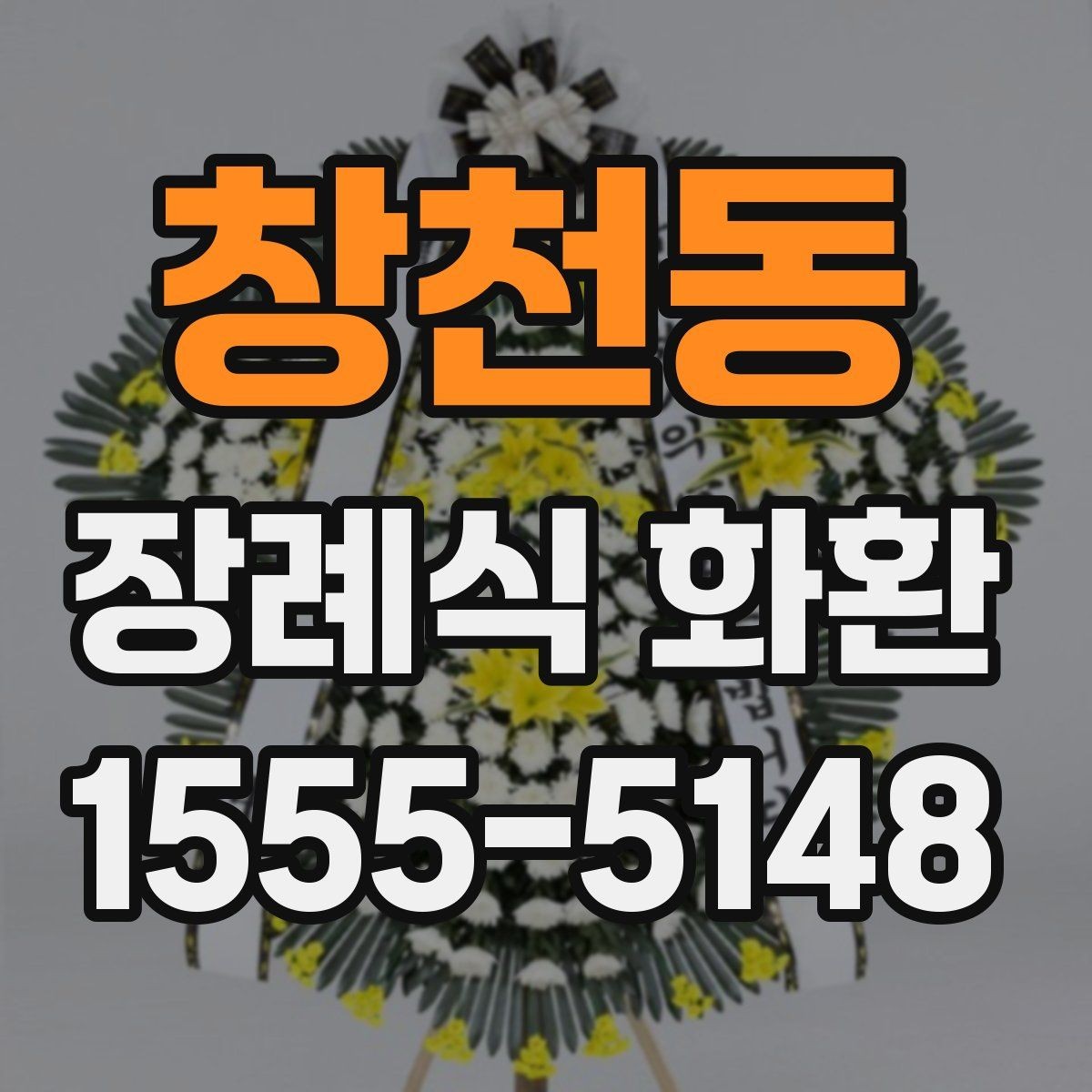 창천동 장례식 화환 계절별 준비 포인트