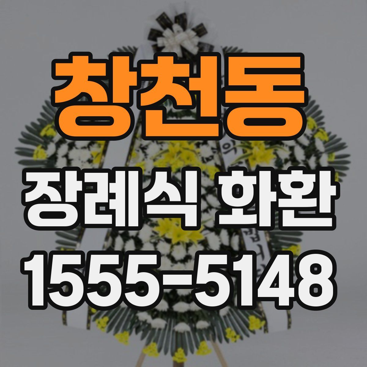 창천동 장례식 화환