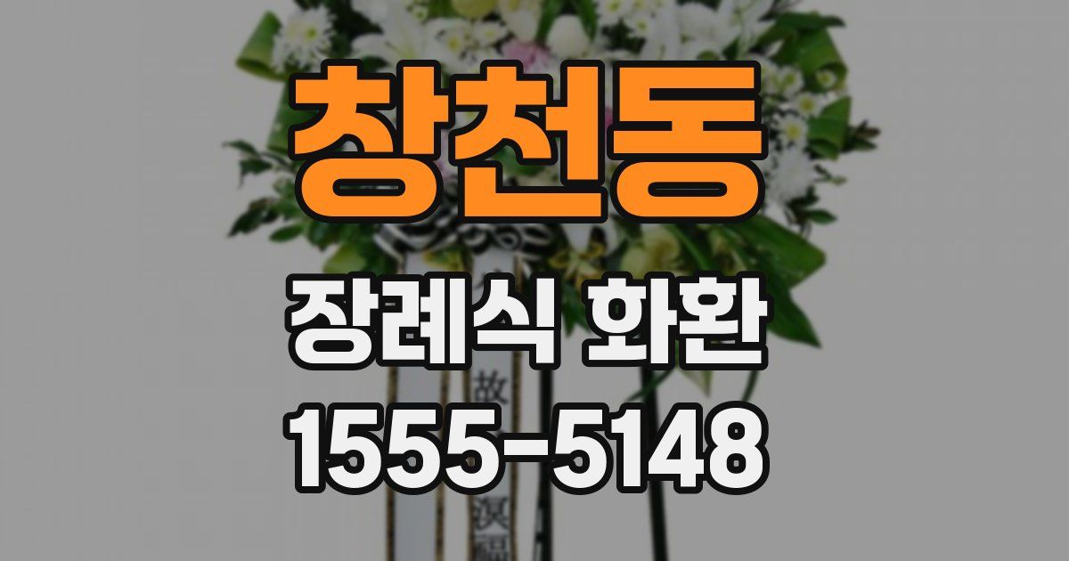 창천동 장례식 화환