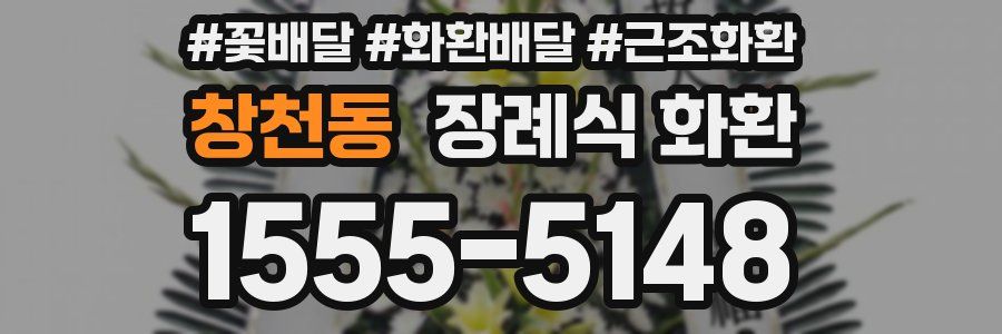 창천동 장례식 화환