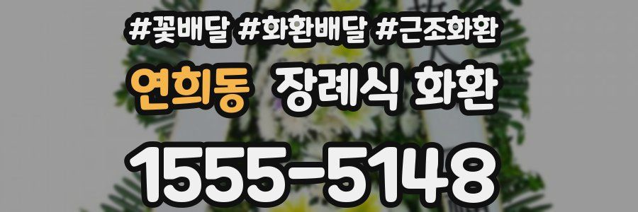 연희동 장례식 화환