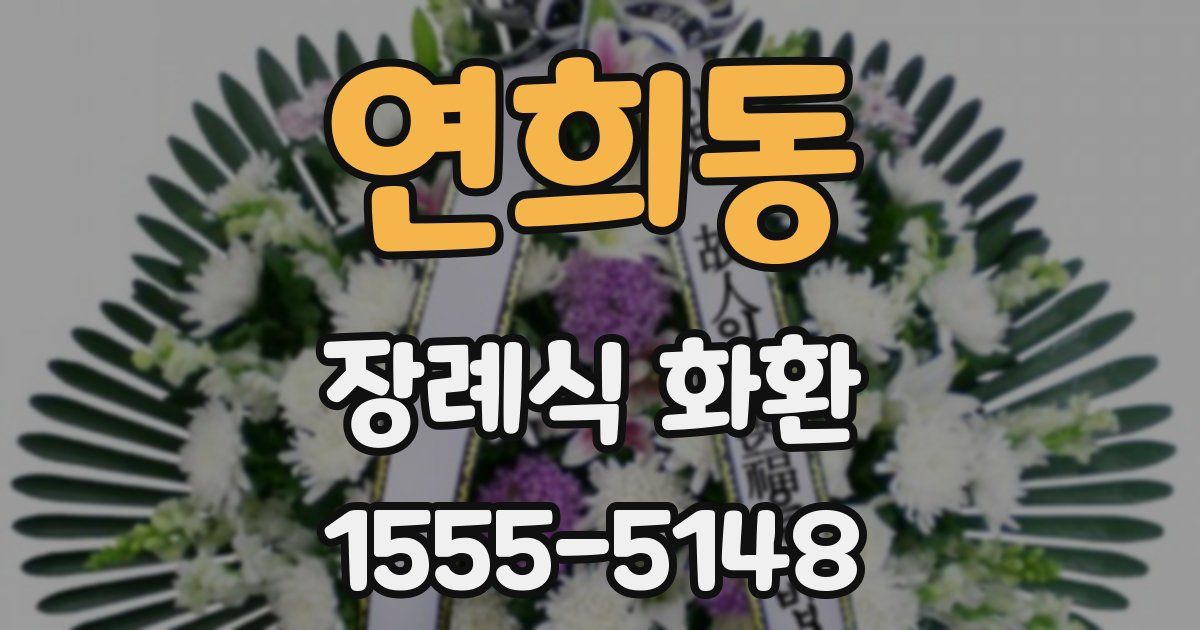 연희동 장례식 화환