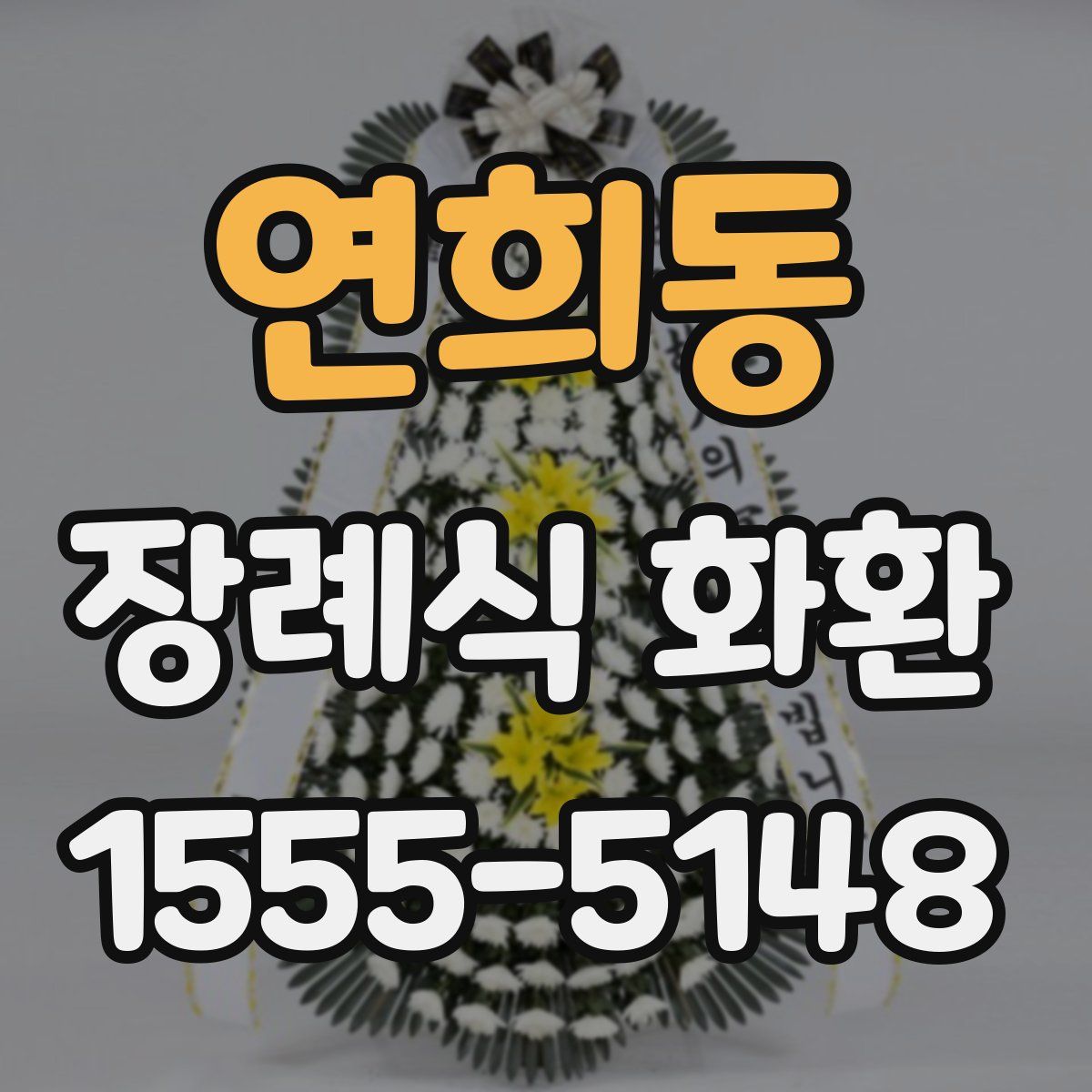 연희동 장례식 화환