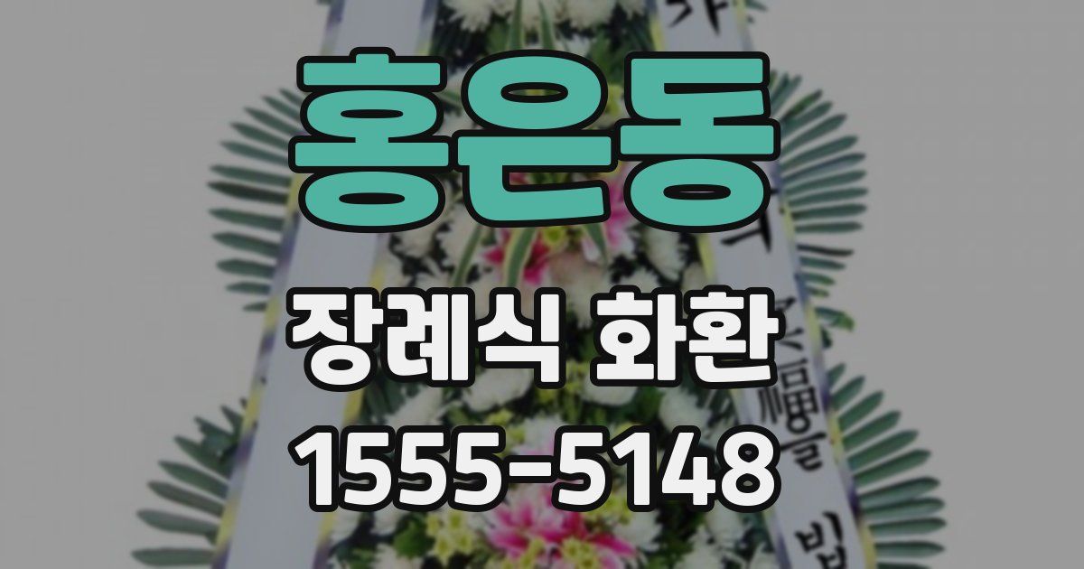 홍은동 장례식 화환