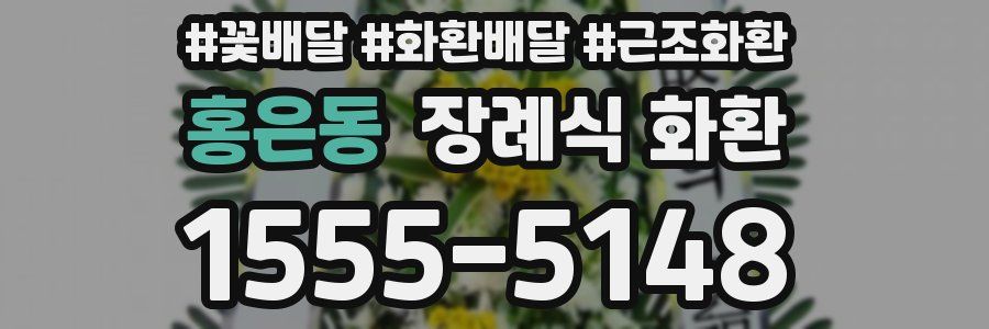 홍은동 장례식 화환