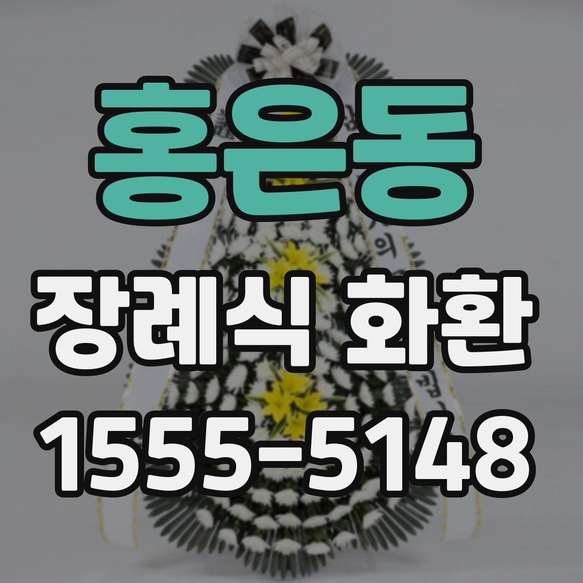 홍은동 장례식 화환
