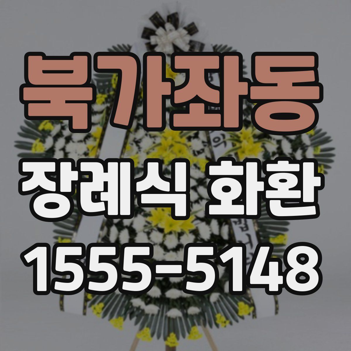 북가좌동 장례식 화환