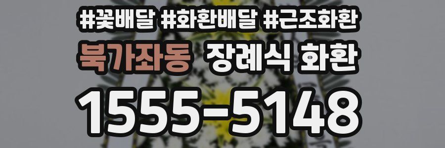 북가좌동 장례식 화환