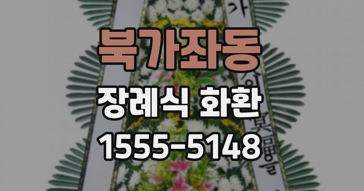 북가좌동 장례식 화환