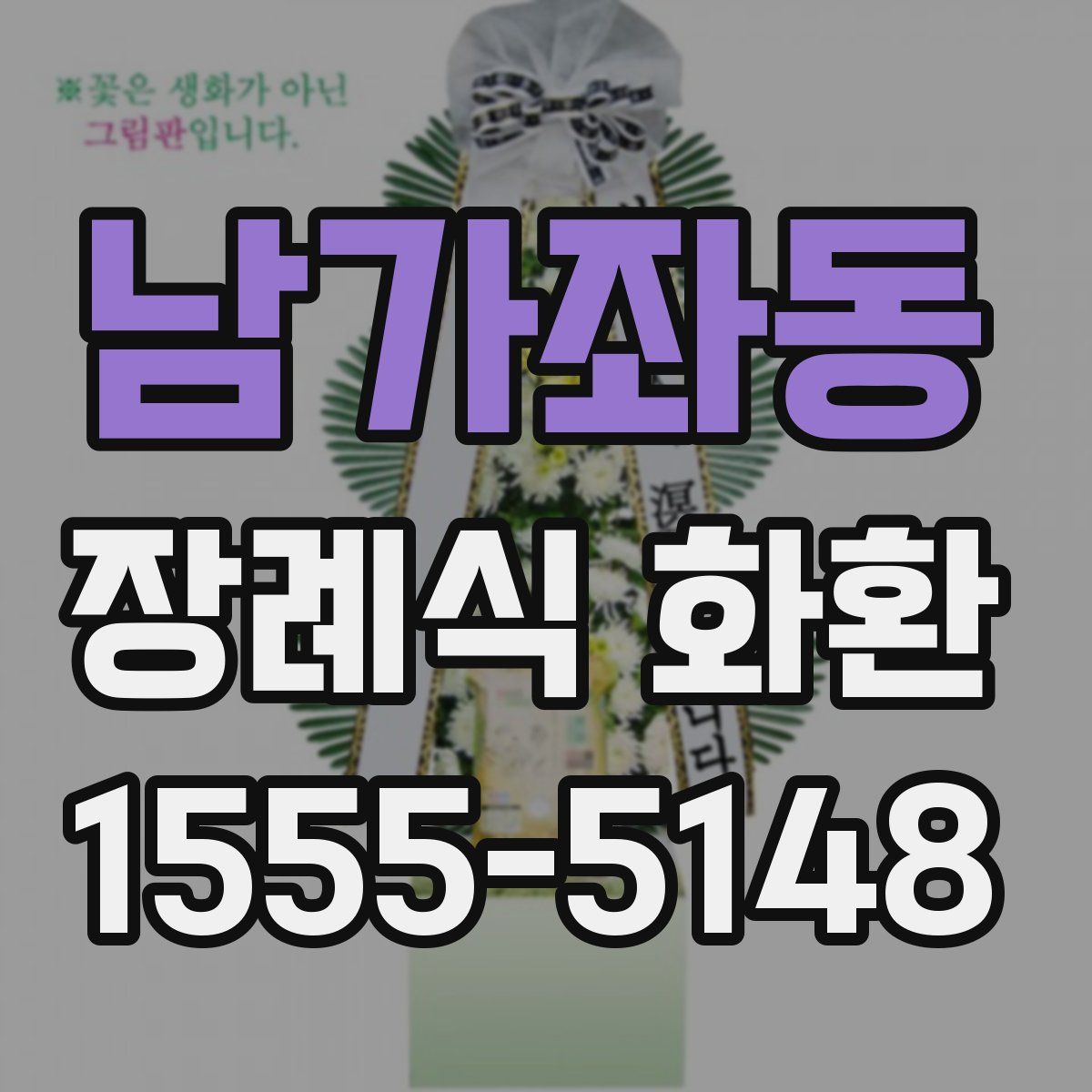 남가좌동 장례식 화환