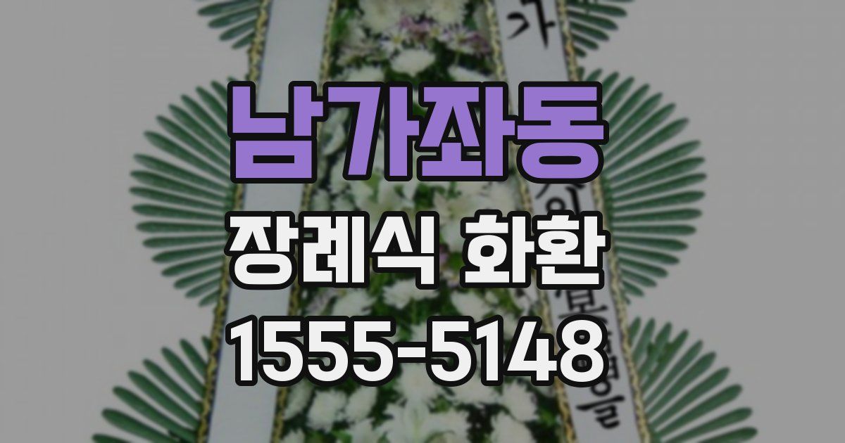 남가좌동 장례식 화환