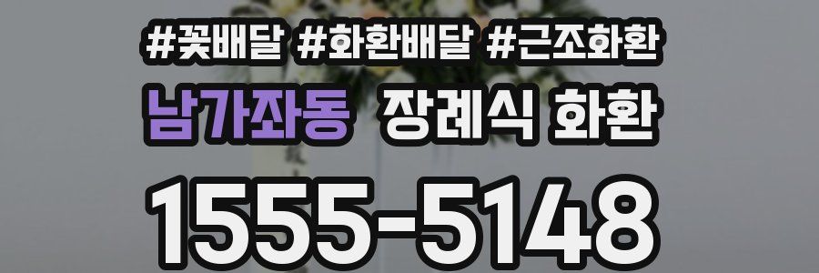 남가좌동 장례식 화환