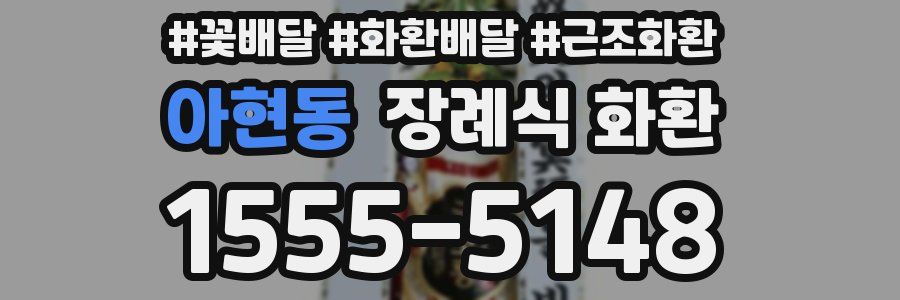 아현동 장례식 화환