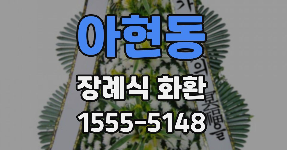 아현동 장례식 화환
