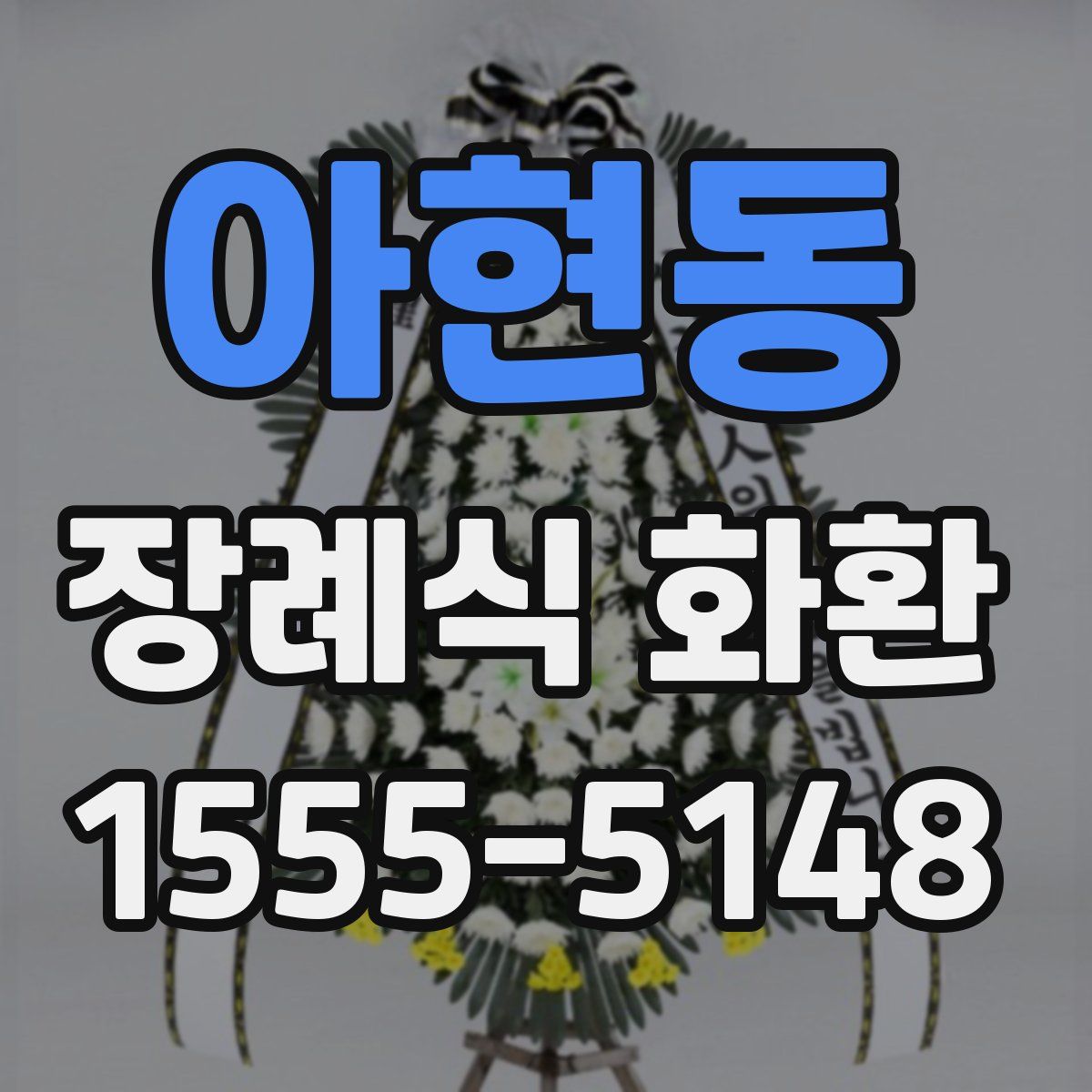 아현동 장례식 화환