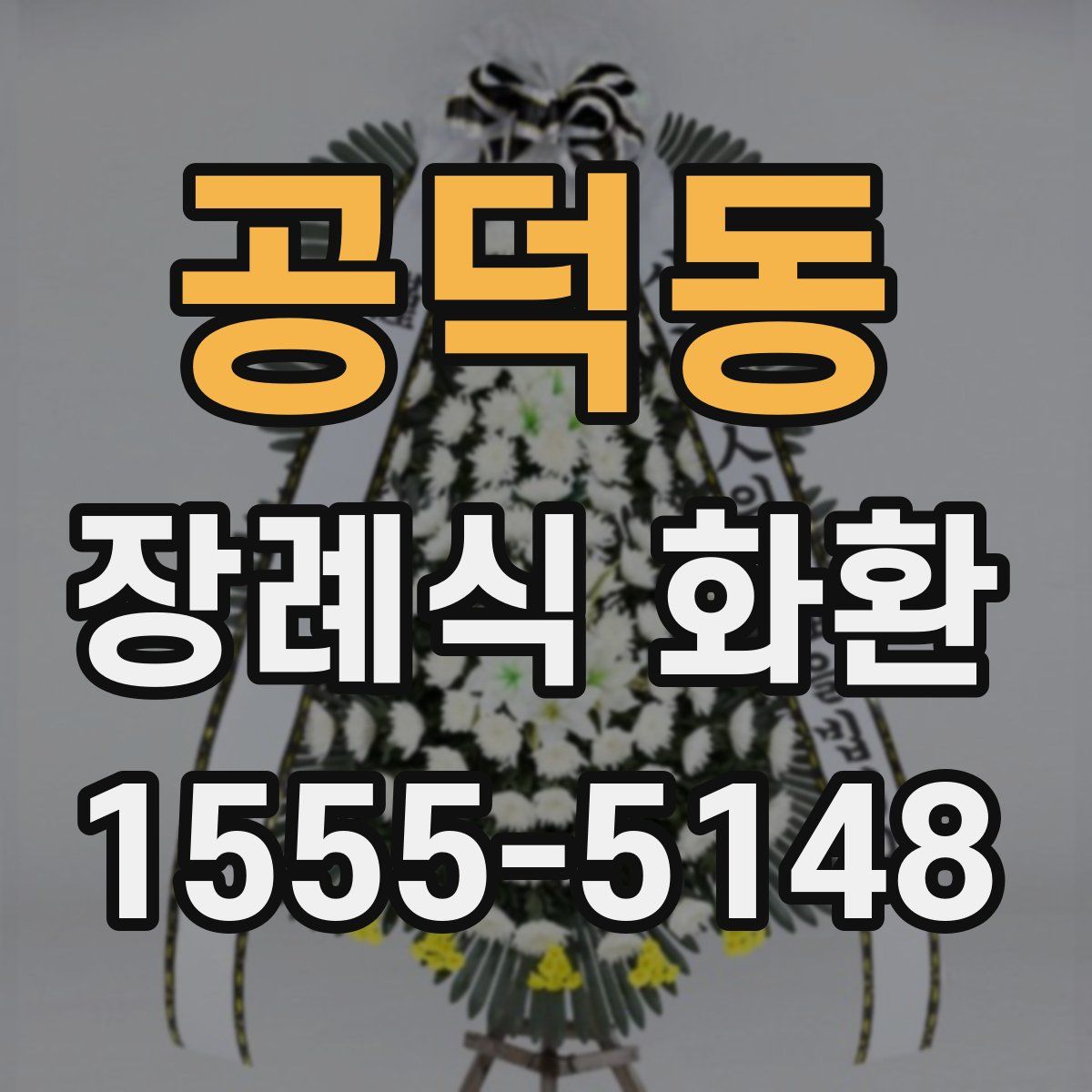 공덕동 장례식 화환