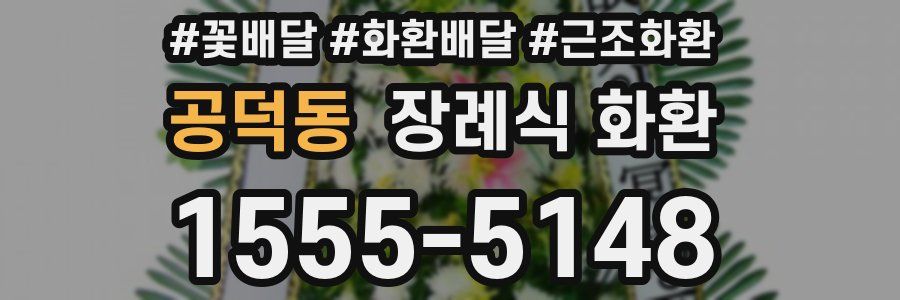 공덕동 장례식 화환