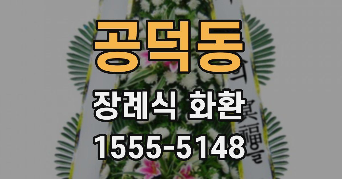 공덕동 장례식 화환