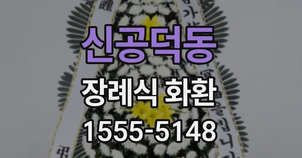 신공덕동 장례식 화환
