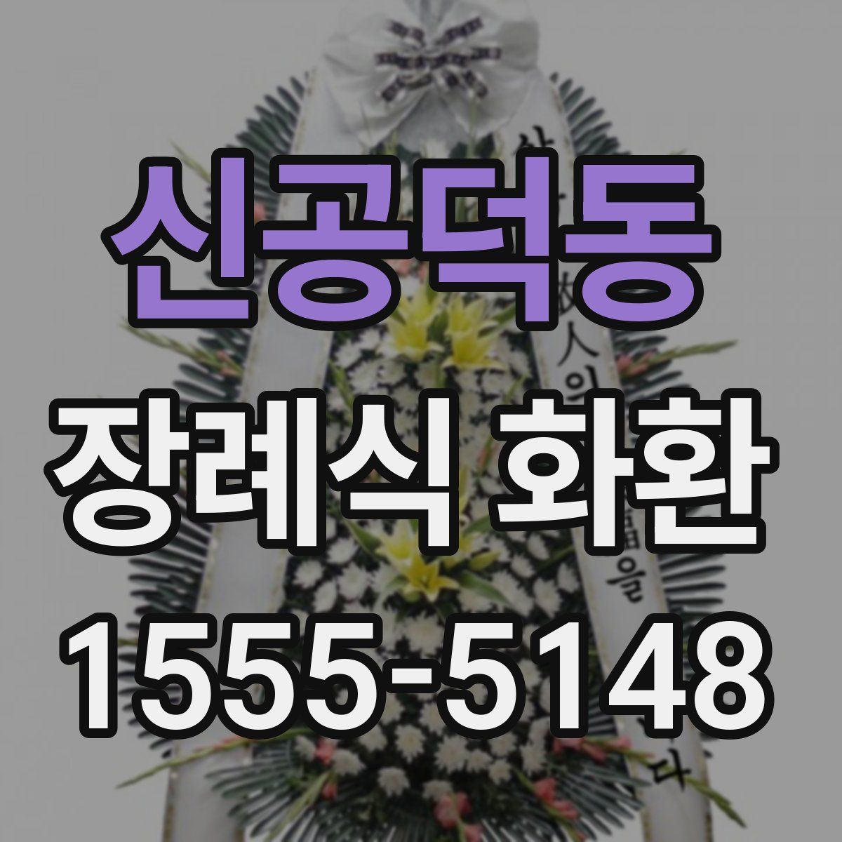 신공덕동 장례식 화환