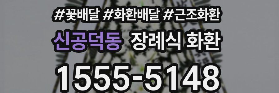 신공덕동 장례식 화환