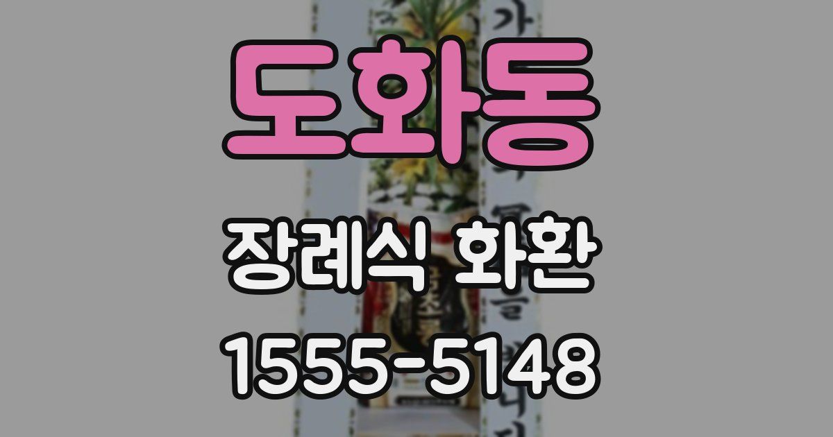 도화동 장례식 화환