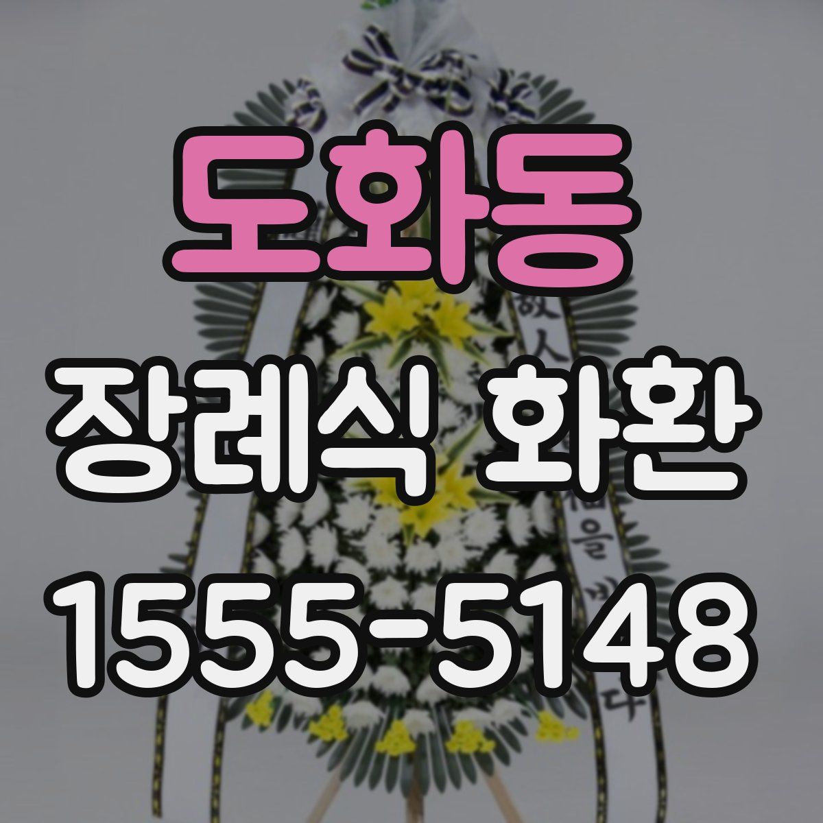 도화동 장례식 화환