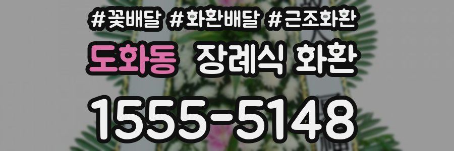 도화동 장례식 화환