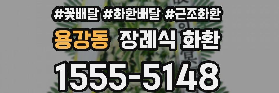 용강동 장례식 화환