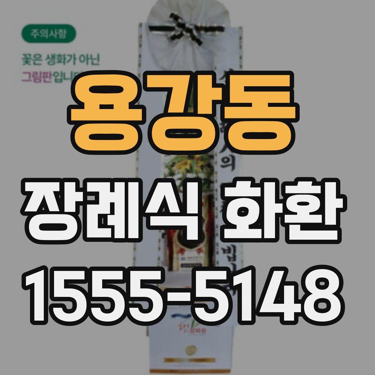 용강동 장례식 화환