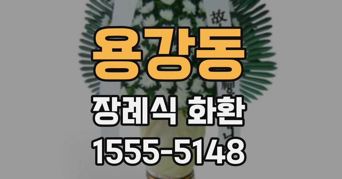 용강동 장례식 화환