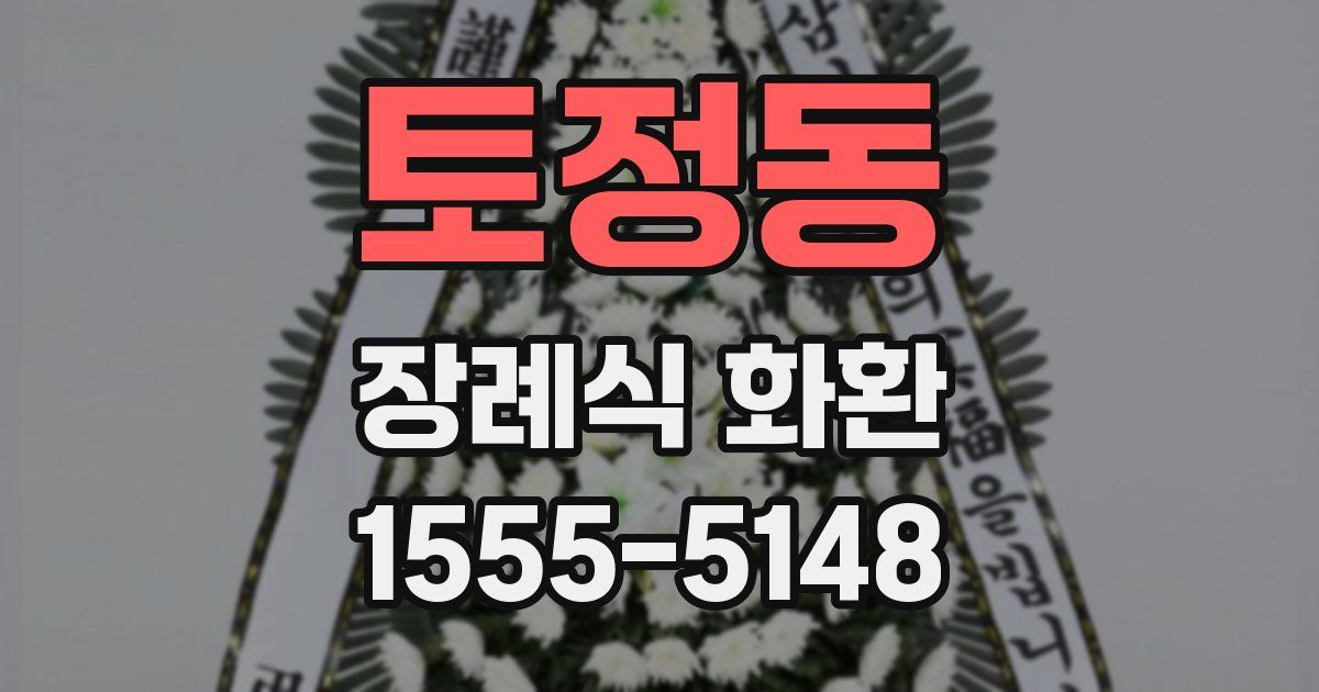 토정동 장례식 화환