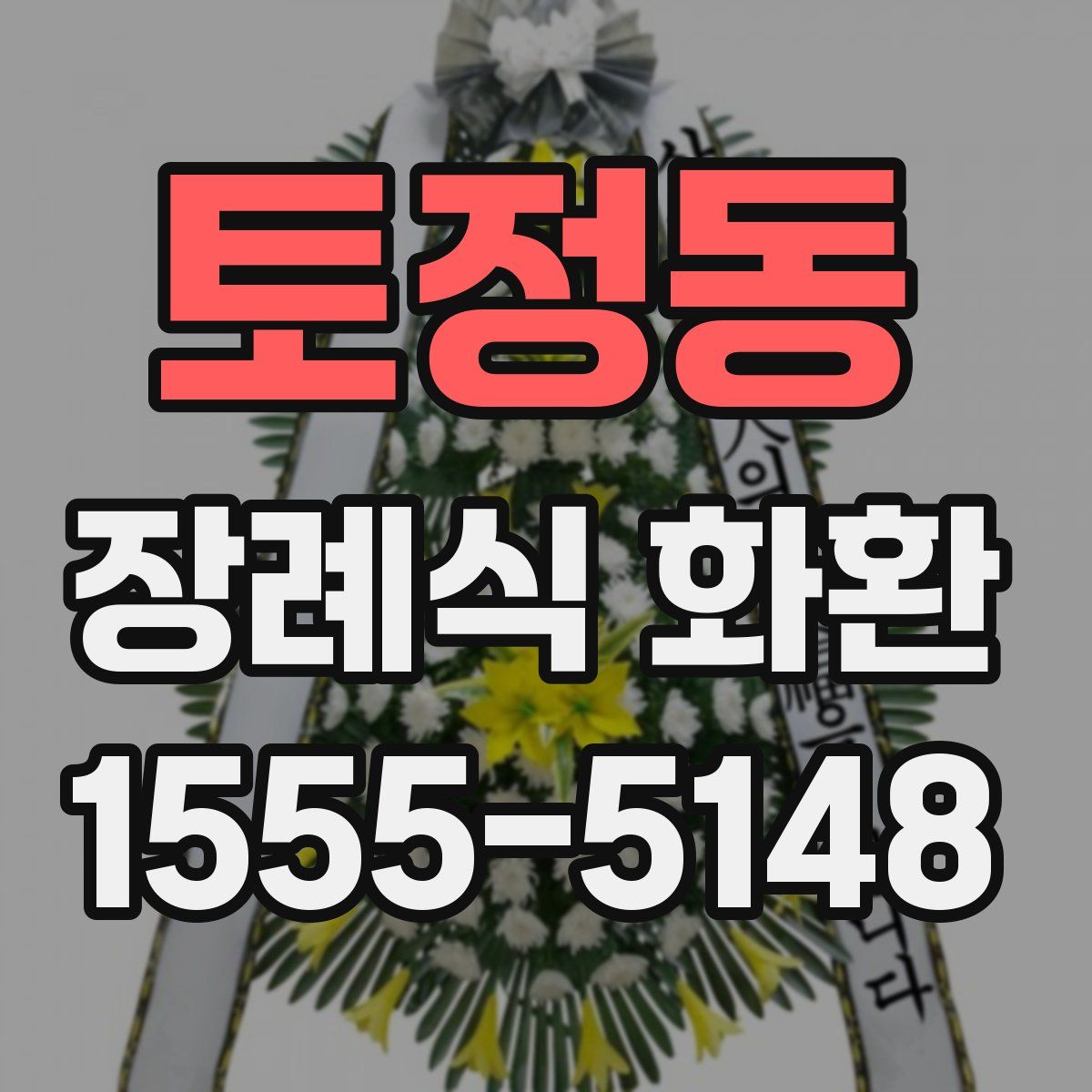 토정동 장례식 화환