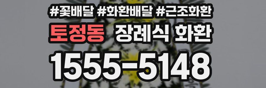 토정동 장례식 화환