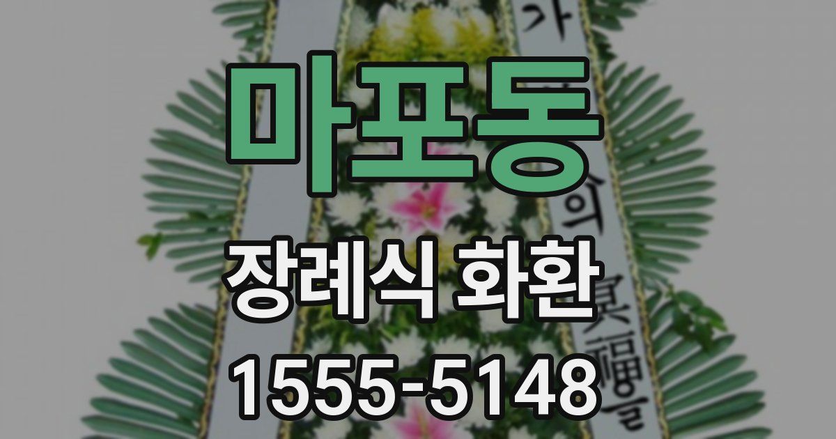 마포동 장례식 화환