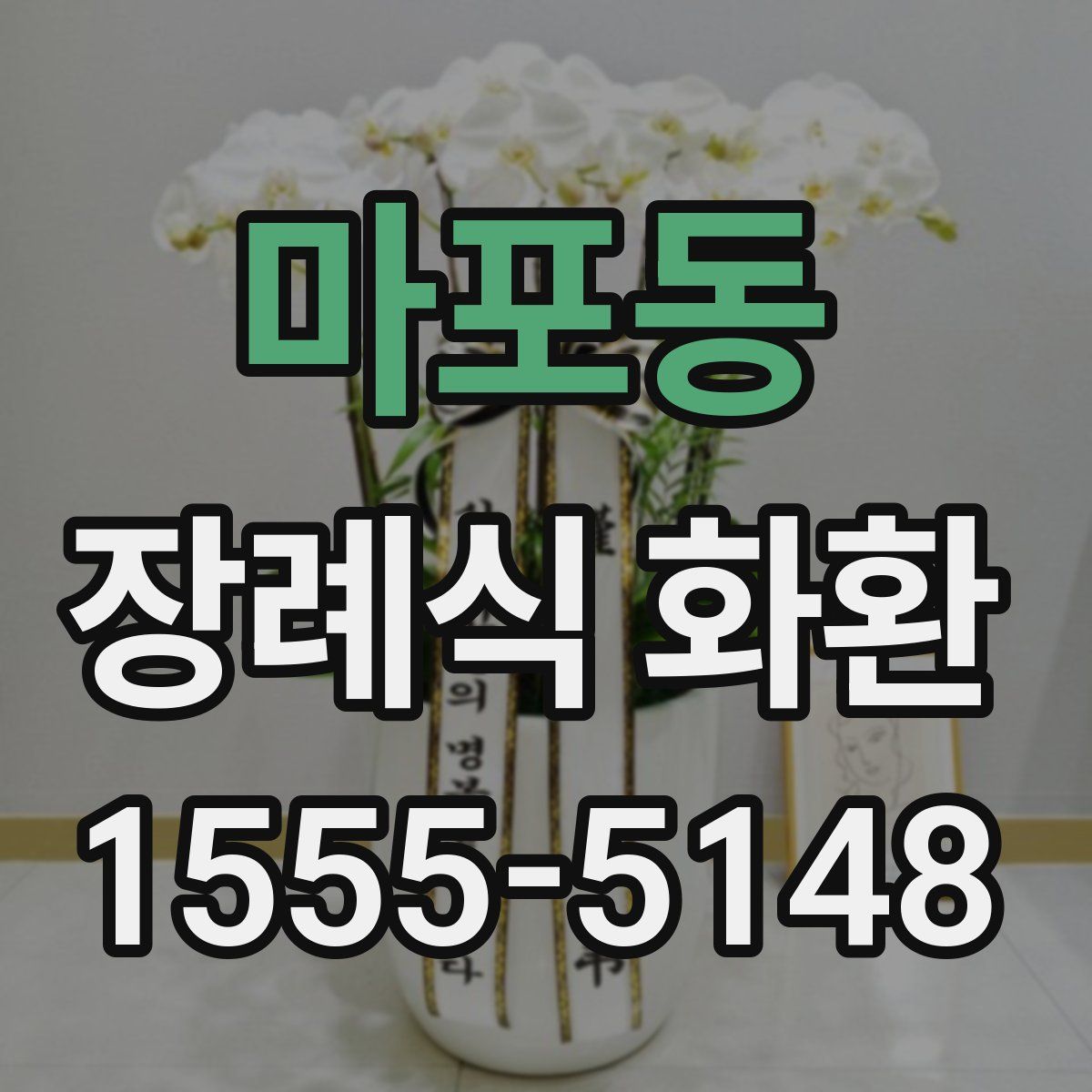 마포동 장례식 화환