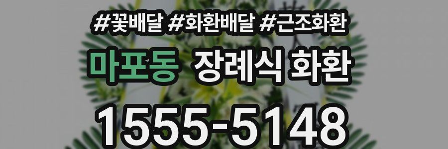 마포동 장례식 화환