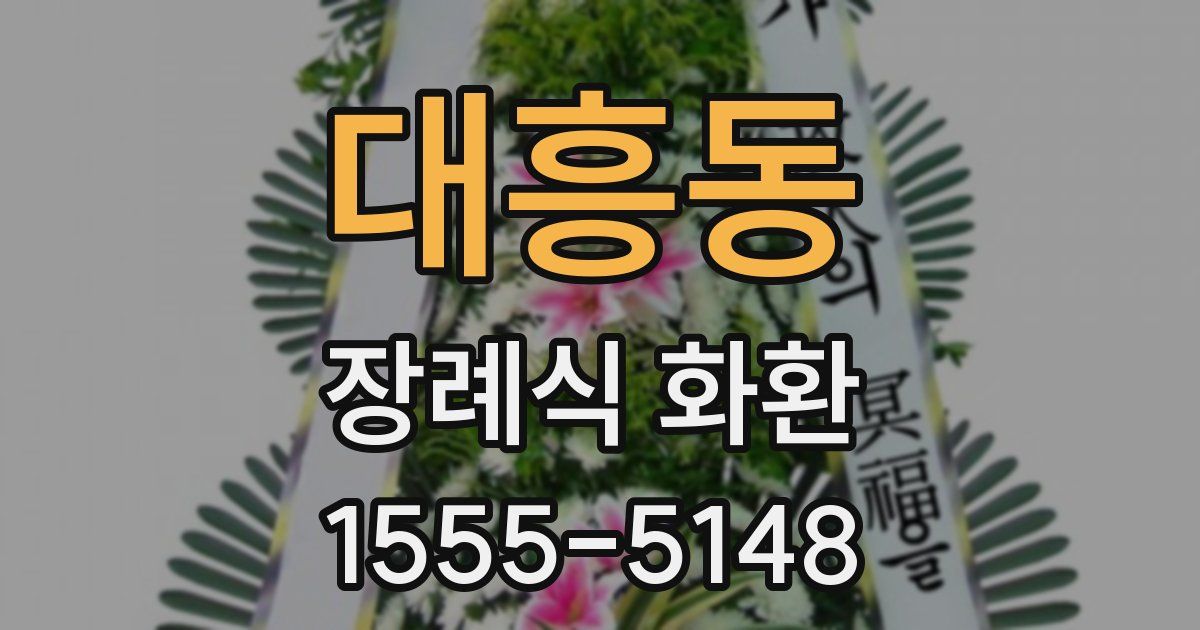 대흥동 장례식 화환