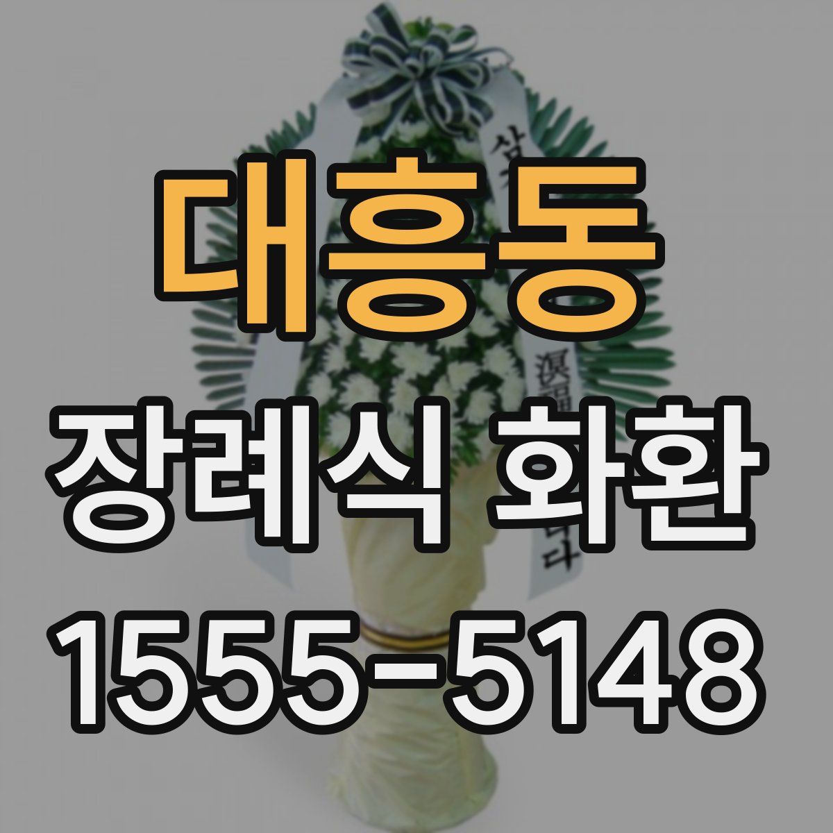 대흥동 장례식 화환