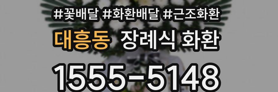 대흥동 장례식 화환
